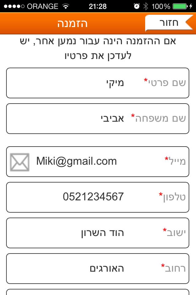 הזמנה: מסך אישור ועריכת פרטים וכתובת